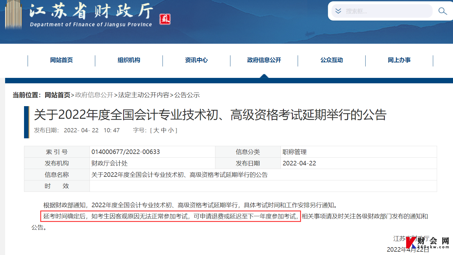 江苏省关于推迟2022年度全国会计专业技术初、高级资格考试的通知