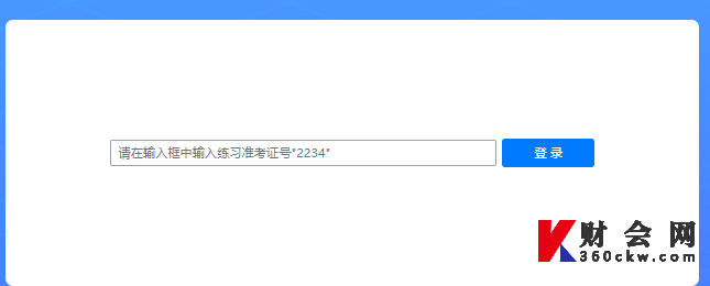 2022年注册会计师机考模拟税法科目准考证输入