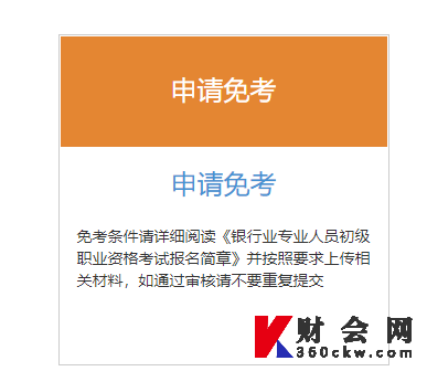 天津2022年上半年初级银行业从业申请免考入口