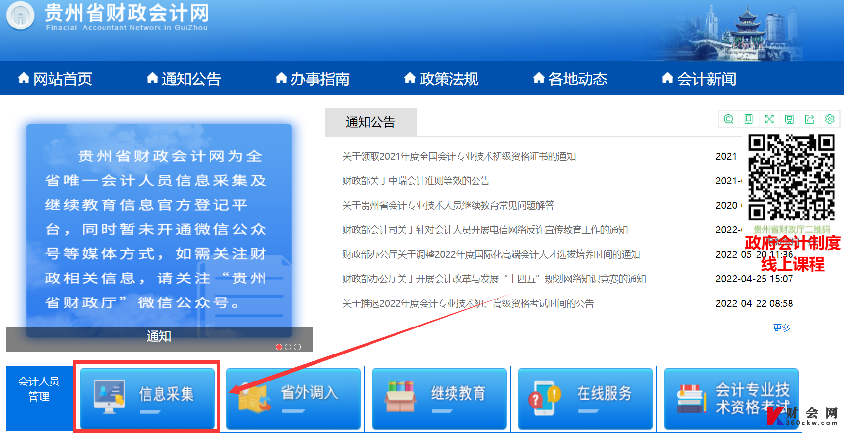 贵州2022年初级会计师信息采集入口