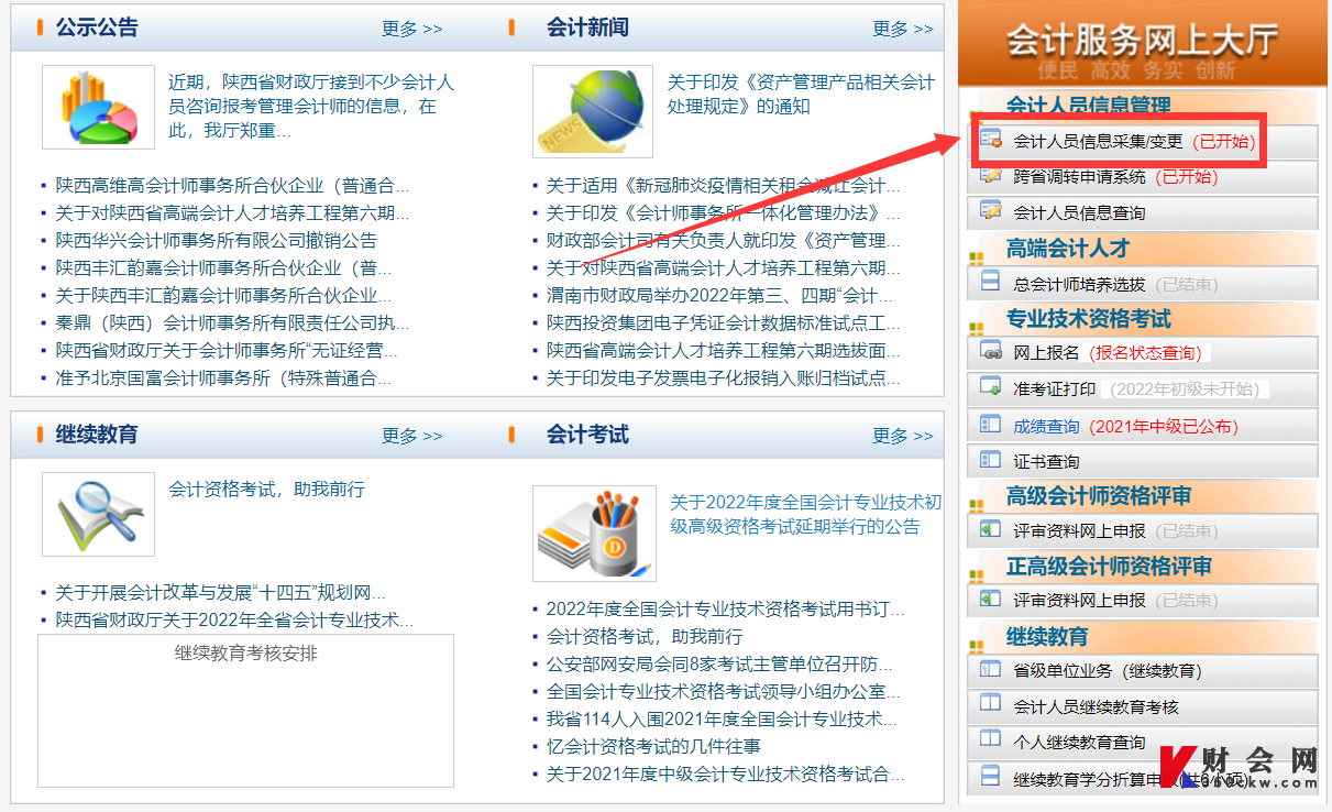 陕西2022年初级会计师信息采集入口