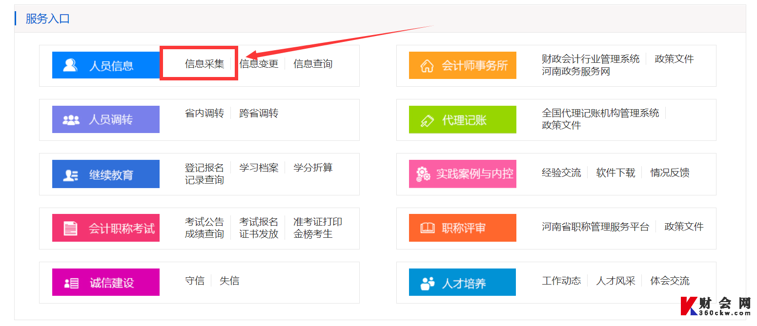 河南2022年中级会计师信息采集入口