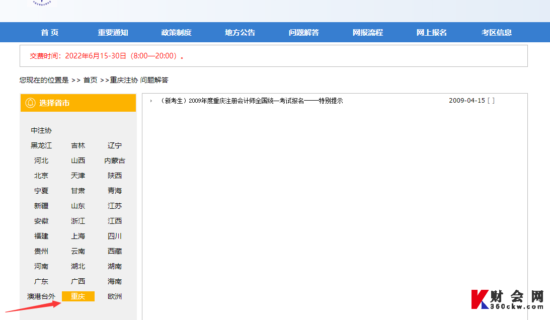 2022年重庆CPA考试信息查询平台