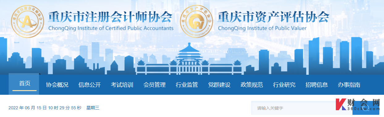 2022年重庆中国注册会计师协会