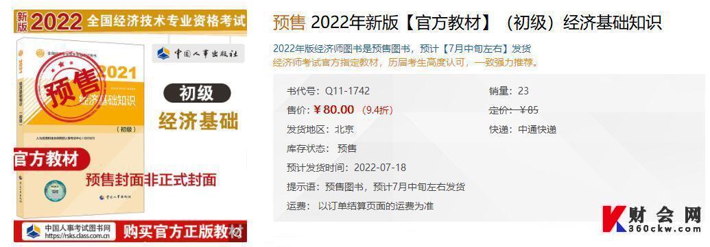 2022年初级经济师《经济基础知识》教材预售