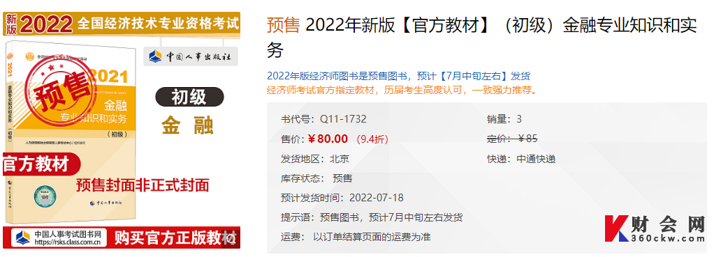 2022年初级经济师《金融专业知识和实务》官方教材开始预售