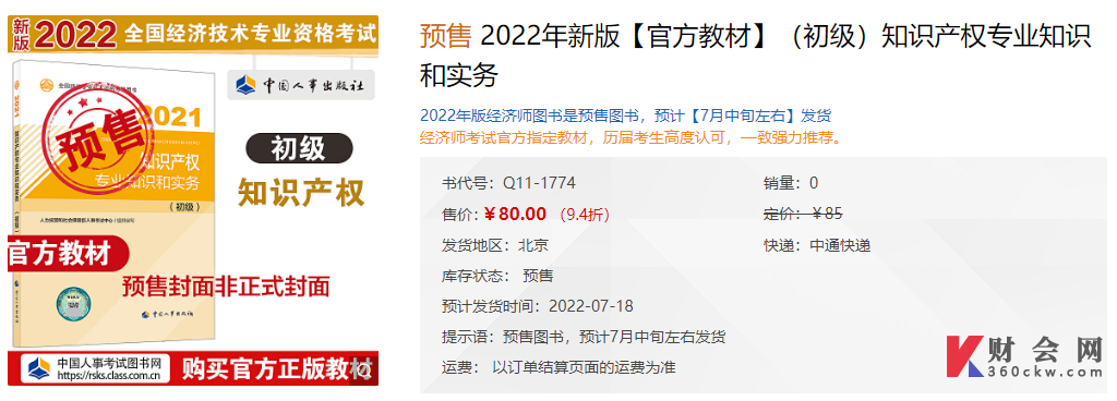 2022年初级经济师《知识产权专业知识和实务》官方教材开始预售