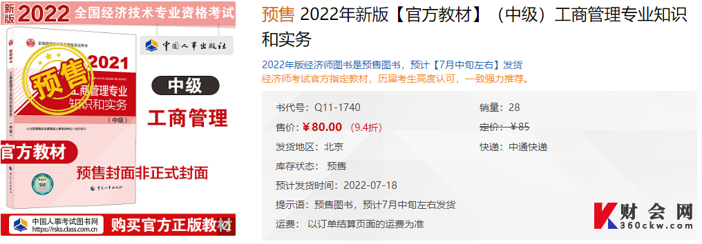 2022年中级经济师《工商管理专业知识与实务》官方教材开始预售了