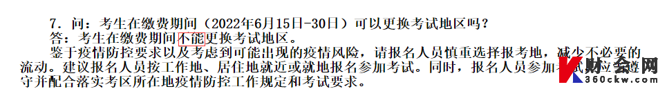 重庆2022年CPA考试缴费期间不能变更考区