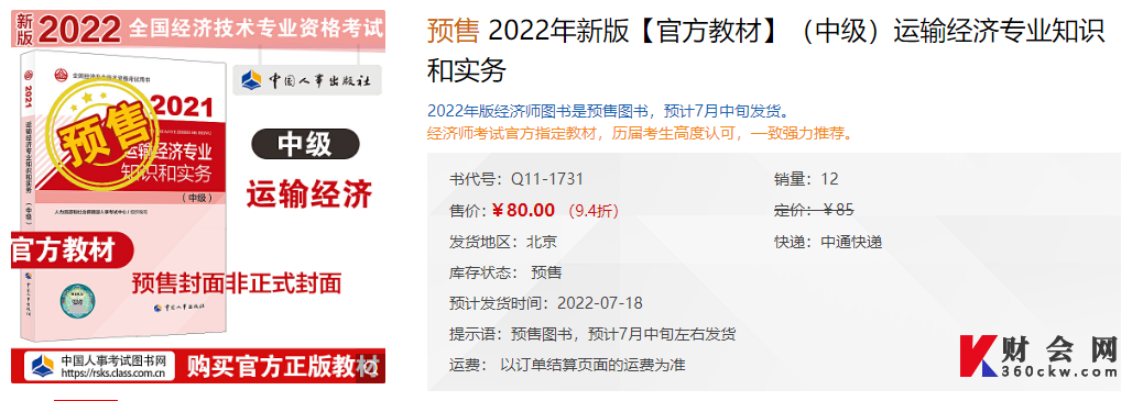 2022年中级经济师《运输经济专业知识与实务》官方教材开始预售了