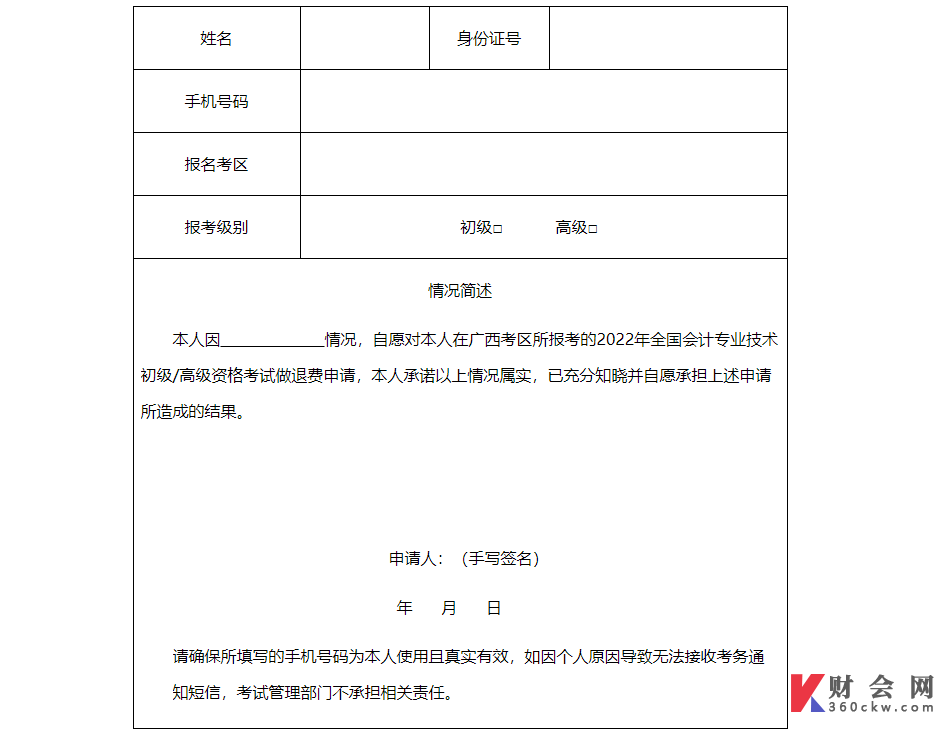 2022年初级资格考试广西考区退费申请表