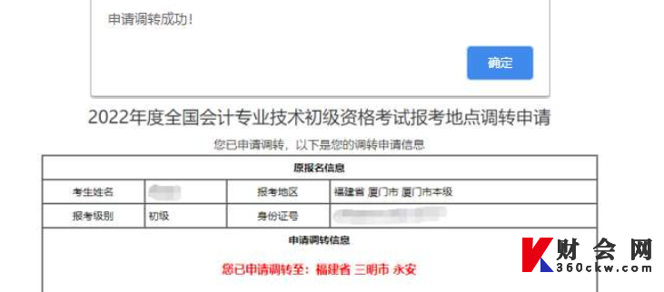 2022年初级会计资格考试报考地点调转及退费操作指南