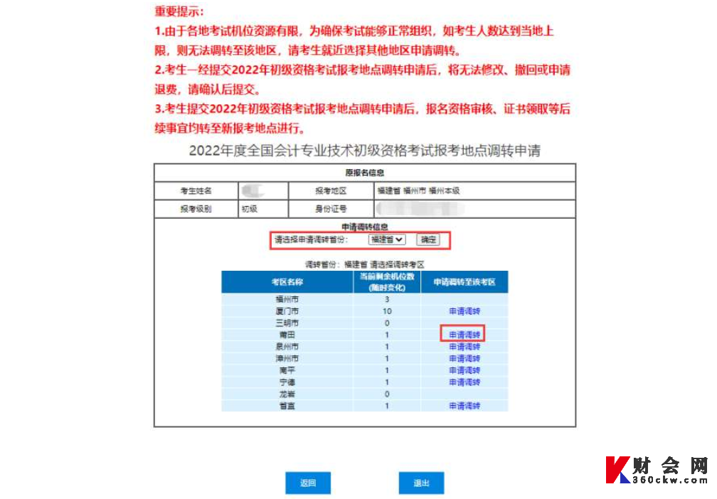 2022年初级会计资格考试报考地点调转及退费操作指南