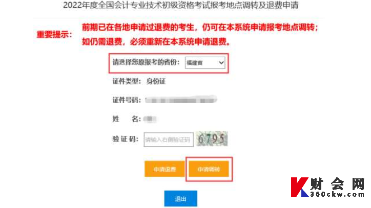 2022年初级会计资格考试报考地点调转及退费操作指南