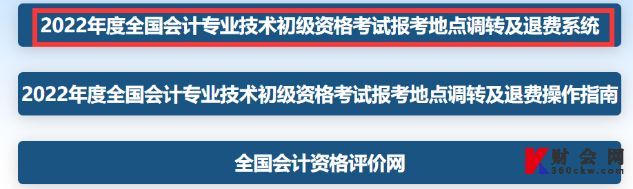 2022年初级会计资格考试报考地点调转及退费操作指南