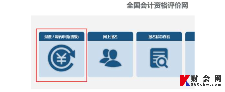 2022年初级会计资格考试退费入口