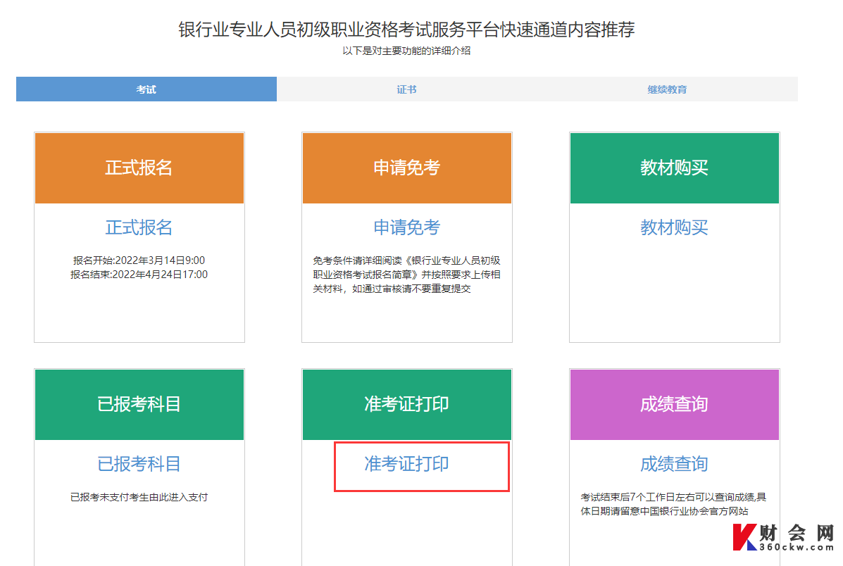 银行从业资格初级考试准考证打印流程