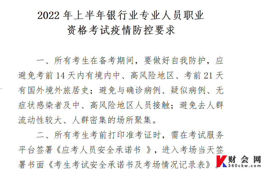 2022年上半年初级银行从业资格考试疫情防控要求