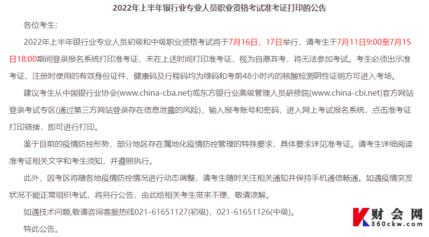 陕西2022年上半年初级银行从业资格考试准考证打印公告