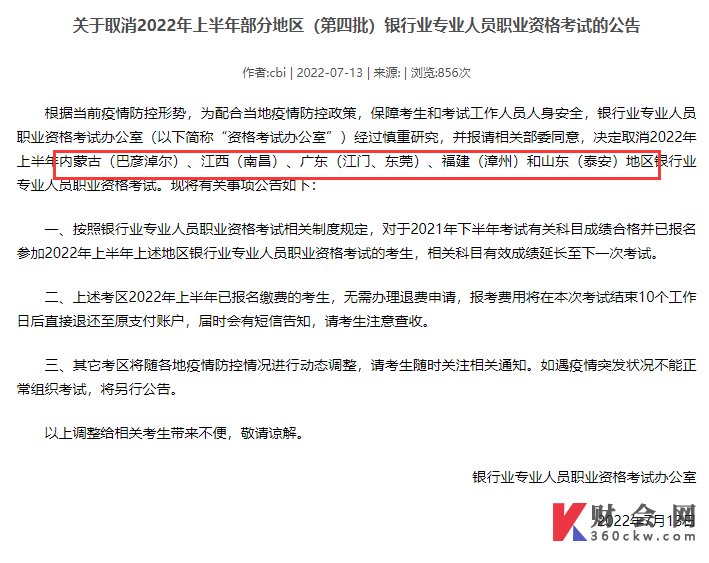 2022年上半年江门初级银行从业资格考试宣布取消的公告