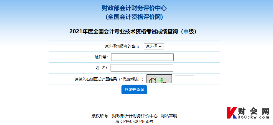 2021年中级会计师成绩查询入口