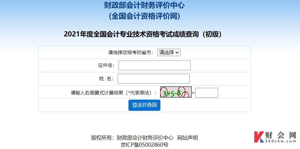 2021初级会计资格成绩查询入口