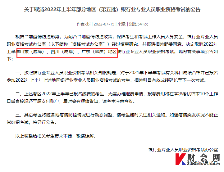 肇庆市2022年上半年初级银行从业资格考试已取消