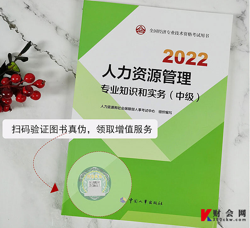 2022年中级经济师《人力资源管理专业知识和实务》教材