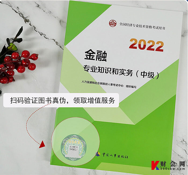 2022年中级经济师《金融专业知识和实务》官方教材