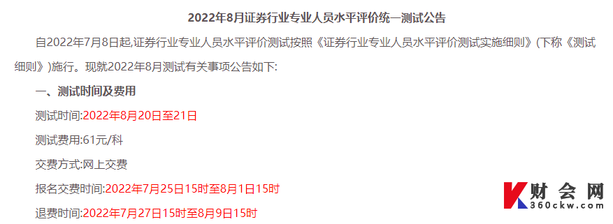 2022年8月河北证券业水平评价统一测试缴费时间