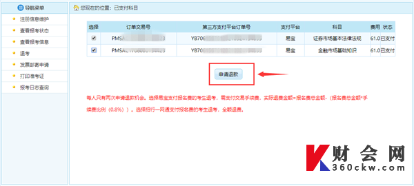 证券从业资格考试报名费退费流程