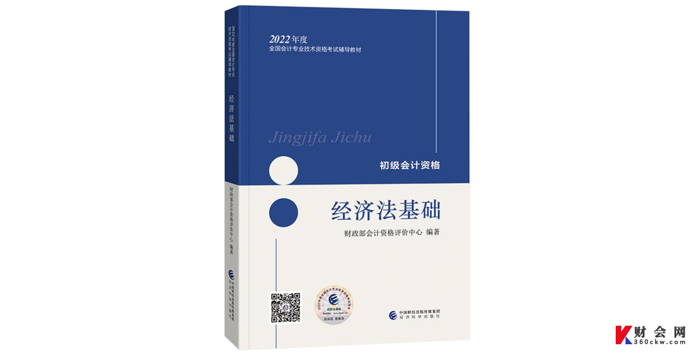 2022年初级会计经济法基础官方教材