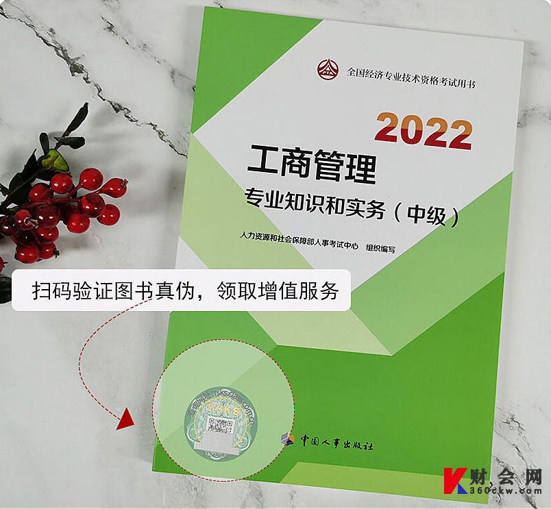 2022年经济师《工商管理》中级官方教材