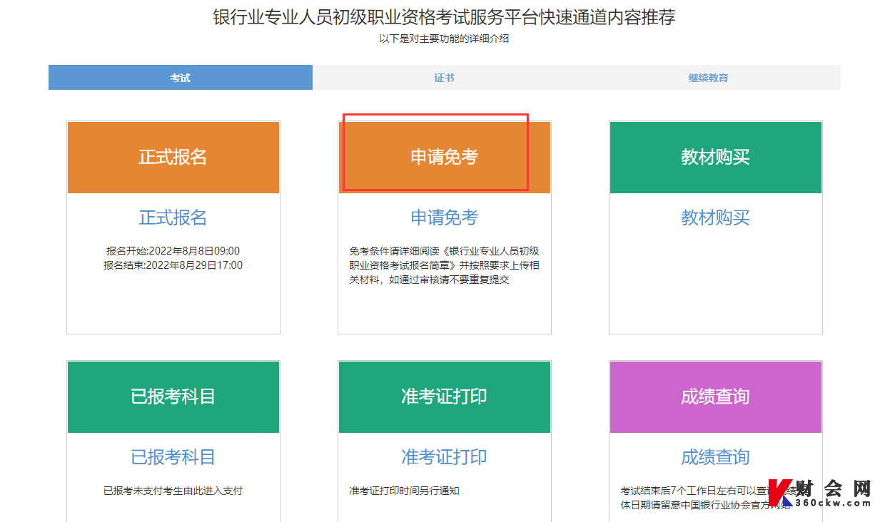 2022年下半年初级银行从业资格考试免考申请流程