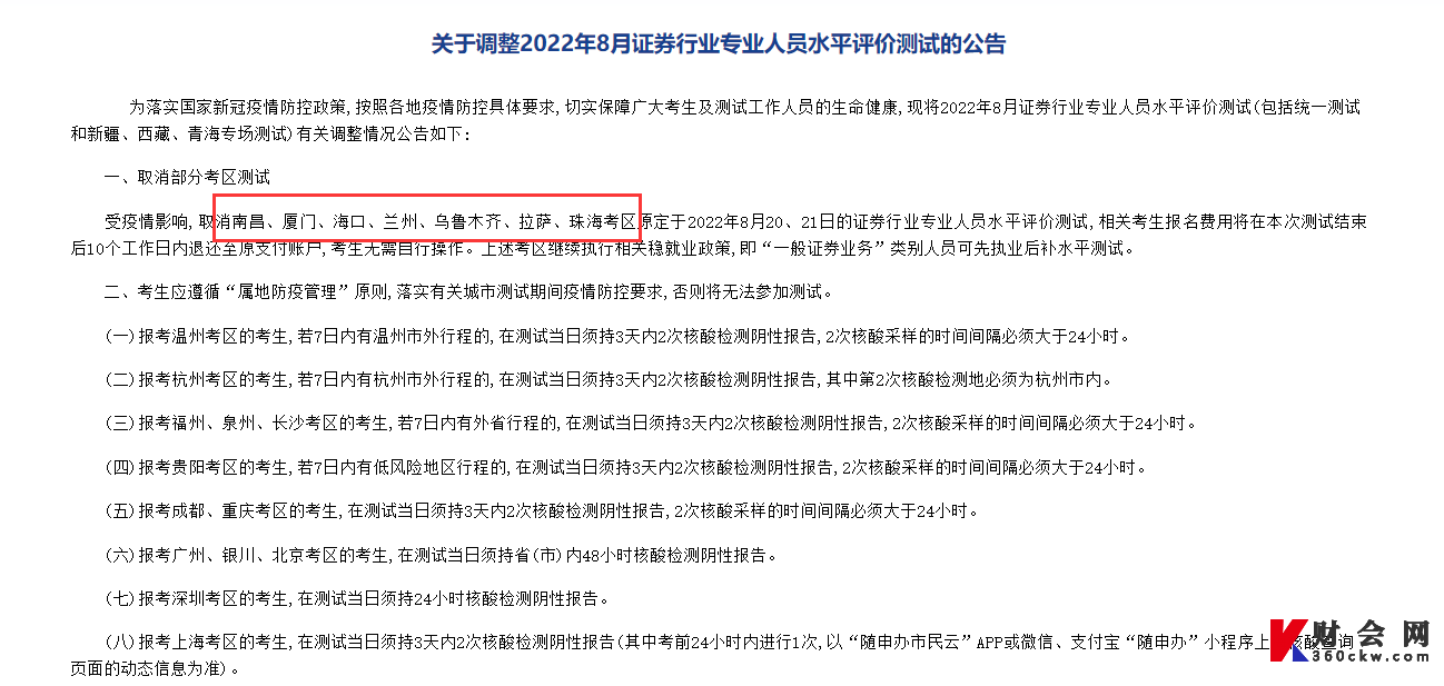 江西南昌2022年8月证券从业资格考试取消！