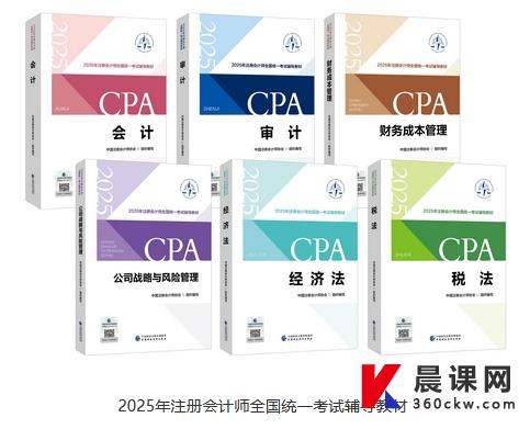 关于2025年注册会计师全国统一考试辅导教材发行工作的公告