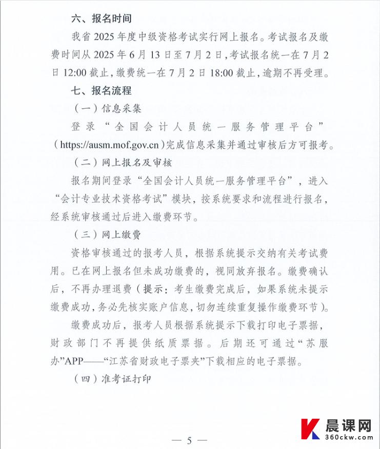 江苏宿迁市2025年中级会计职称报名时间和考试安排公布