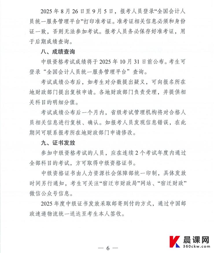 江苏宿迁市2025年中级会计职称报名时间和考试安排公布
