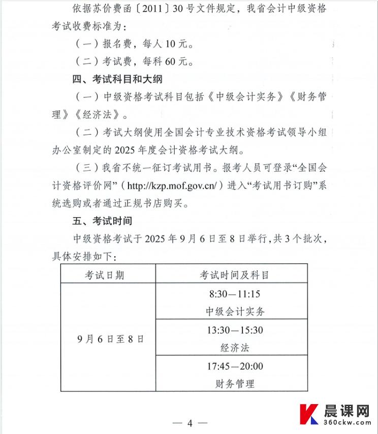 江苏宿迁市2025年中级会计职称报名时间和考试安排公布