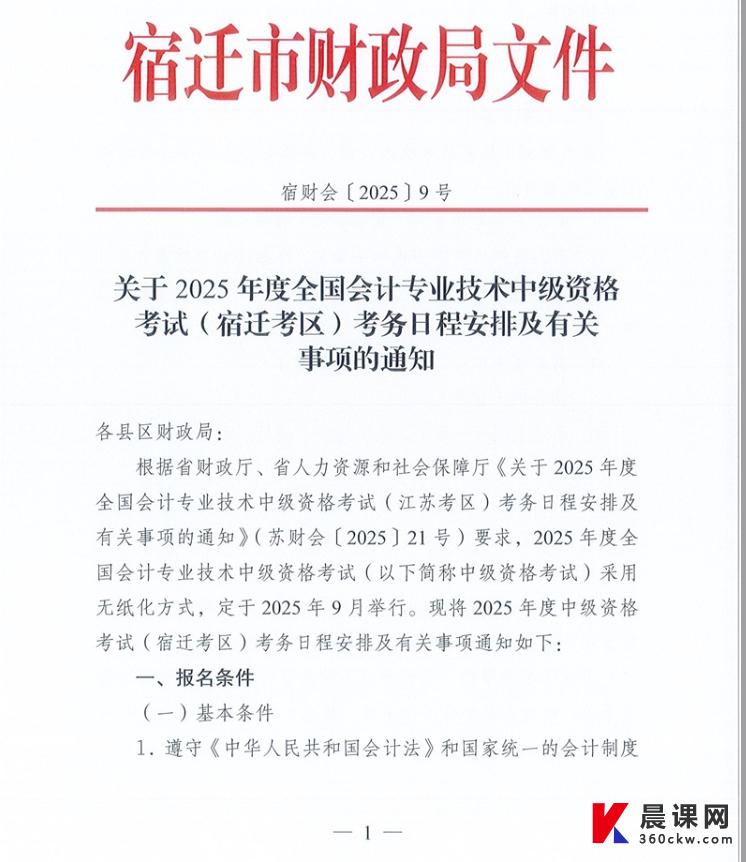 江苏宿迁市2025年中级会计职称报名时间和考试安排公布