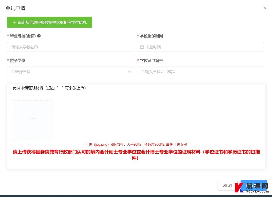 上海2025中级会计资格免试申请材料提交