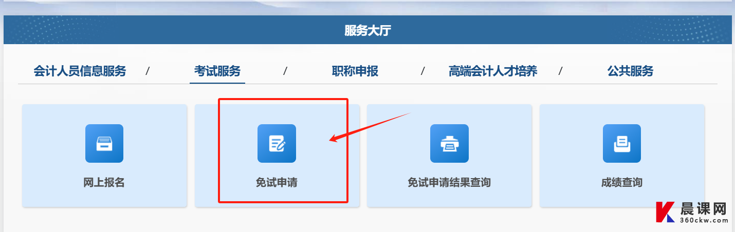 上海2025中级会计资格免试申请入口
