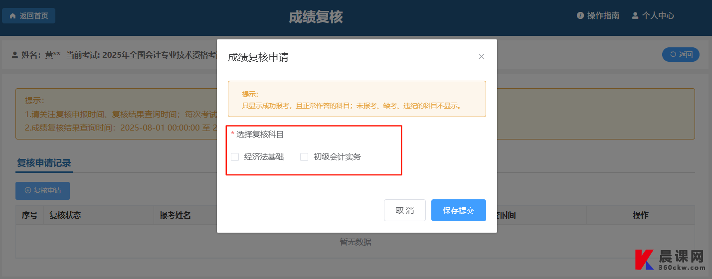 初级会计考试成绩复核科目选择