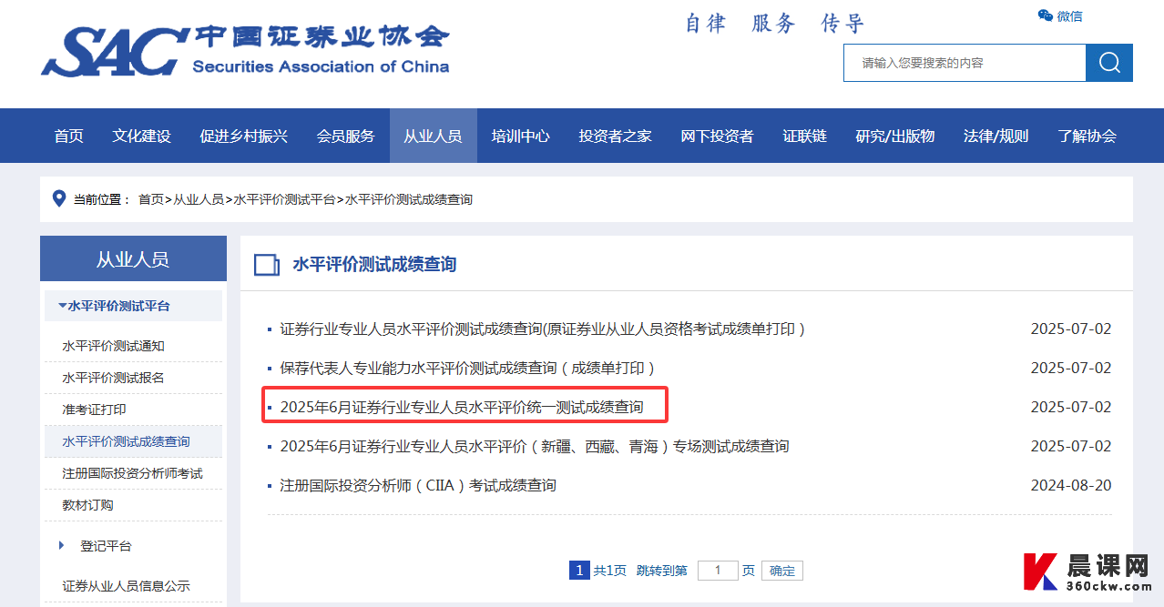 2025年6月全国证券从业资格考试成绩查询入口