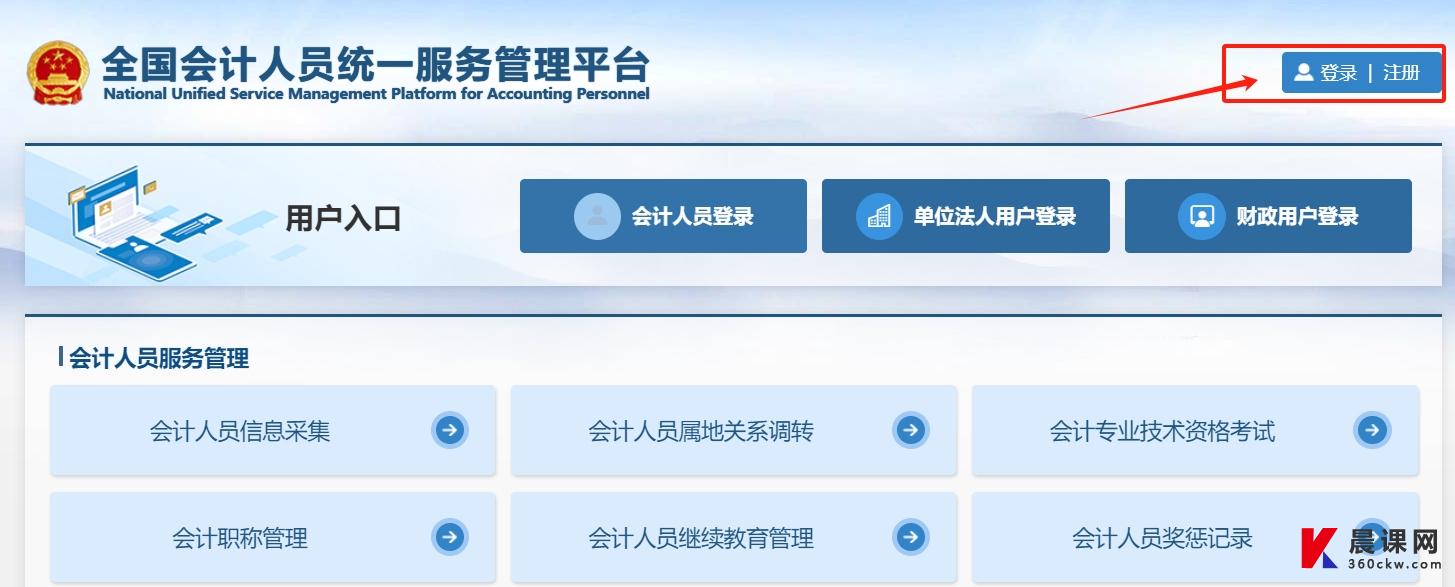 全国会计人员统一服务管理平台