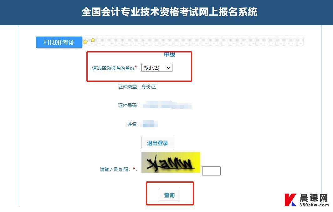 中级会计准考证打印查询
