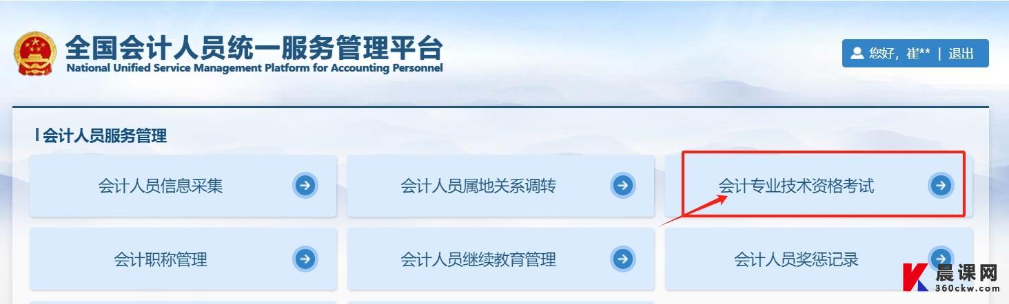 全国会计人员统一服务管理平台会计专业技术资格考试业务