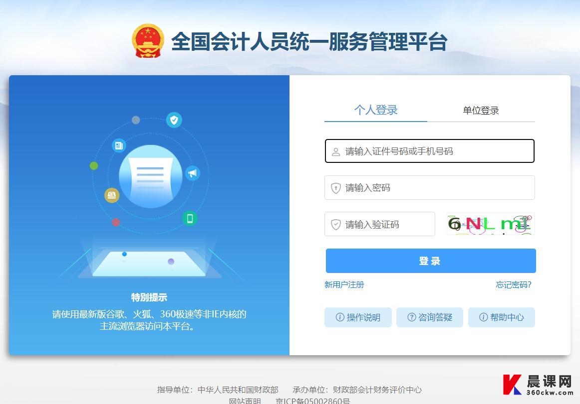 全国会计人员统一服务管理平台登陆入口