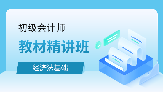 经济法基础教材精讲班