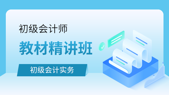 初级会计实务教材精讲班